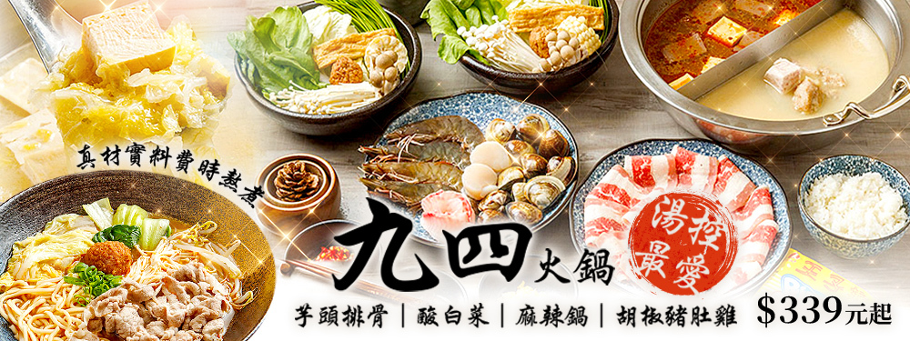 九四火鍋(師大店)