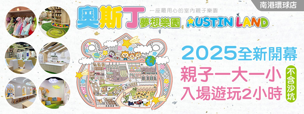 奧斯丁夢想樂園-南港環球店