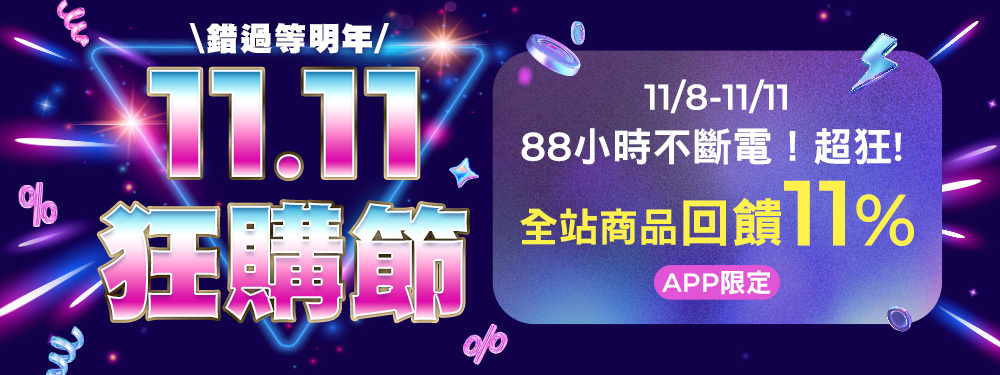 11.11狂購節 | 真的是年度最高回饋