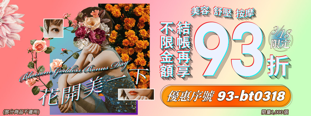 美容舒壓｜花開美一下★輸入【93-bt0318】享93折