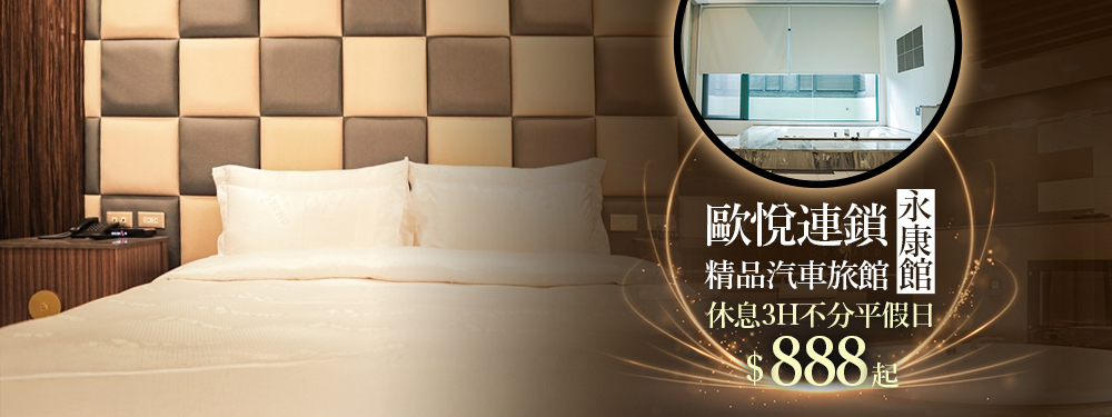 歐悅連鎖精品汽車旅館-永康館