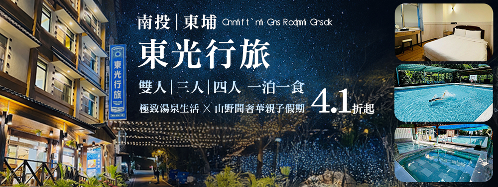 南投-​東光行旅