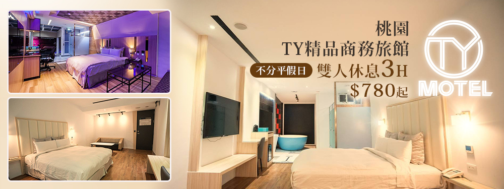 桃園-TY精品商務旅館