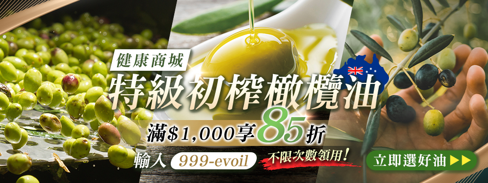 【健康商城】莊園橄欖油★滿千享85折