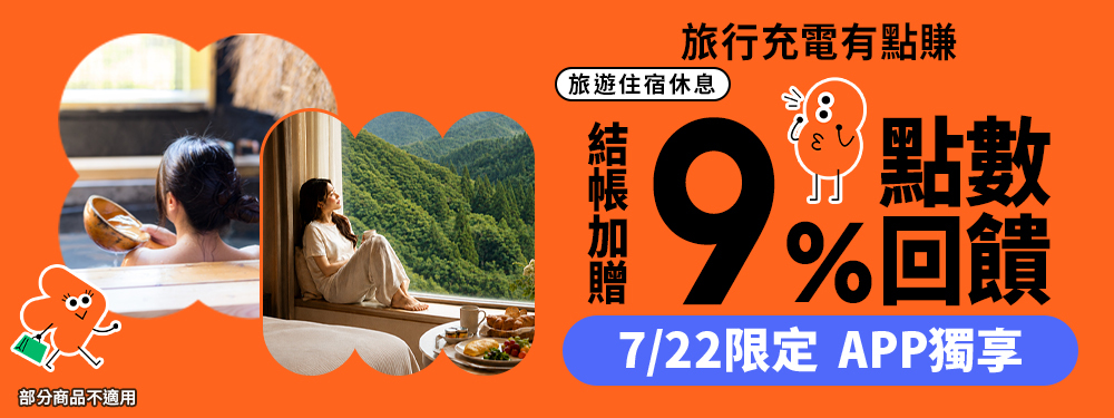 旅宿休息限時送9%｜充電去，這趟有點賺！