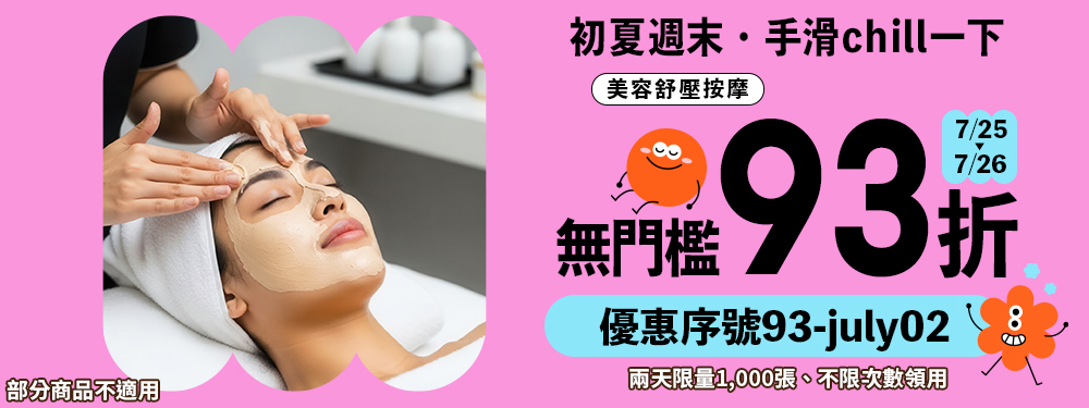 美容舒壓｜初夏週末★筆筆限時享93折，無門檻立即用