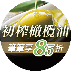【健康商城】特級初榨橄欖油，限量滿千享85折★輸入【999-evoil】一次帶2罐現折！