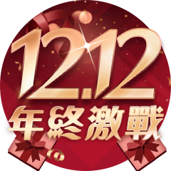 12.12年終激戰_12/1~12/12
