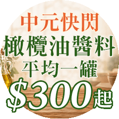 健康商城【快閃七天】橄欖油醬料 | 筆筆贈80點(無上限)，再享6%回饋up，最低一罐$300起！