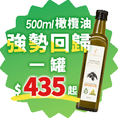【健康商城】500ml橄欖油 | 最低一罐$435起！筆筆滿千85折+最高贈120點(無上限)，還有機會抽咖啡券