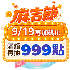 麻吉節｜9/19神麻吉日加碼抽999點！