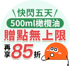 【健康商城】500ml橄欖油限時快閃 | 1入贈20點、2入贈50點(無上限)，加碼滿千再享85折