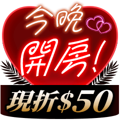 今晚來開房 ❤ 摩鐵休息泡湯滿額現折$50！