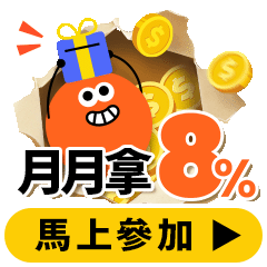 核銷登記回鍋！月月最高８%回饋