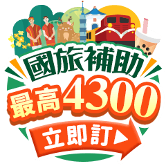 2026國旅補助開跑！補助最高拿4300