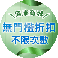 【健康商城】無門檻現折$50｜不限次數