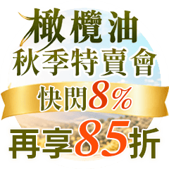 【健康商城】食安時代．秋季特賣會 | 莊園橄欖油，筆筆8%再享85折！輸入【999-evoil】完成核銷再拿折價券、點數~折上折