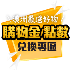 購物金兌換，完成任務每月最高拿100點