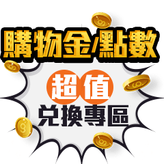 購物金/點數兌換專區