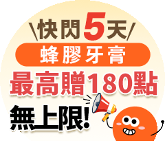 【健康商城】蜂膠牙膏快閃五天 | 10入贈130點、箱購贈180點?無上限筆筆賺