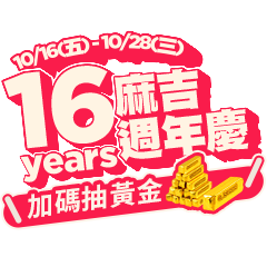 麻吉16週年慶