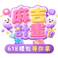 一卡通 x Gomaji｜麻吉計畫618禮包
