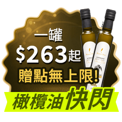 【健康商城】250ml橄欖油限時快閃 | 最高贈100點(無上限)，筆筆再加碼滿千85折，平均一罐$263/罐起！