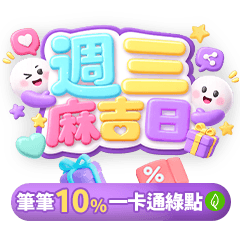 一卡通 x Gomaji｜週三麻吉日筆筆回饋10%