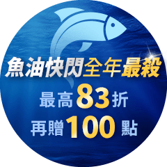 【健康商城】Omega-3 魚油保健！全年最殺 83 折再享 12% 回饋．下單再加碼最高 100 點。