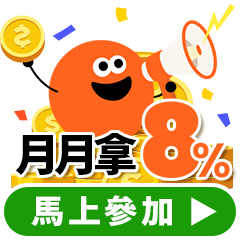 核銷登記回鍋！月月最高８%回饋