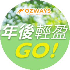 ozways_年後輕盈GO