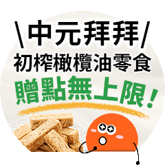 【健康商城】中元拜拜新思維！初榨橄欖油零食★限時快閃 | 最高贈80點(無上限)，最低一包$67起