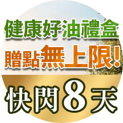 【健康商城】橄欖油禮盒．限時8天快閃