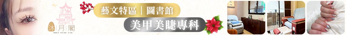 沐月閣美甲美睫 379293
