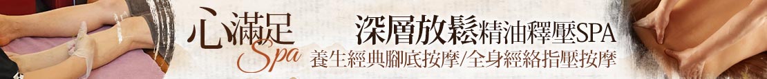 心滿足spa 357892