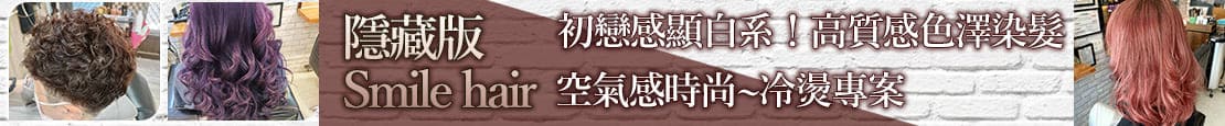 隱藏版Smile hair 379230