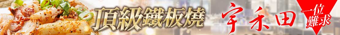 宇禾田鐵板燒