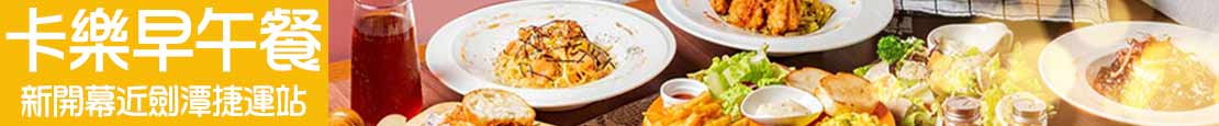 卡樂早午餐