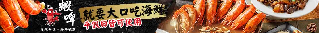 蝦啤活蝦料理seafood燒烤