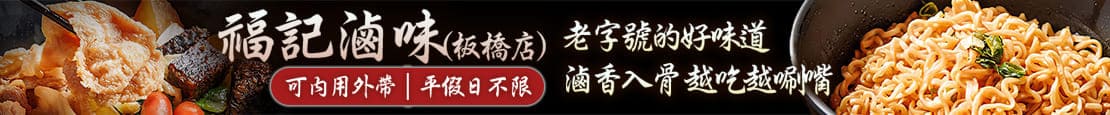 福記滷味(板橋店)  376688