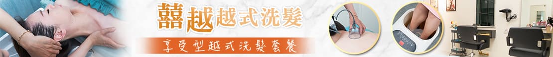 囍越越式洗髮 375972