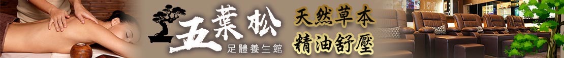 五葉松足體養生館 375664
