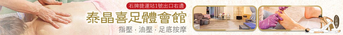 泰晶喜足體會館 375416