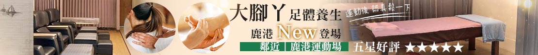 大腳丫足體養生(鹿港店) 374599