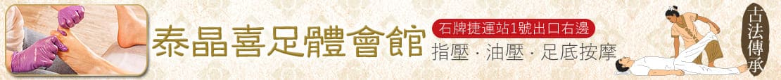 泰晶喜足體會館 380100