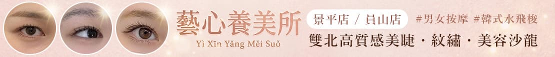 藝心養美所 380115