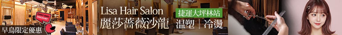 Lisa Hair Salon 麗莎薔薇沙龍 379965