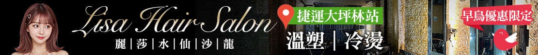 Lisa Hair Salon 麗莎水仙沙龍 379942