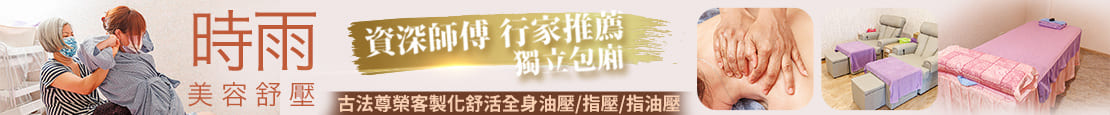 時雨美容舒壓(板橋店)  364410