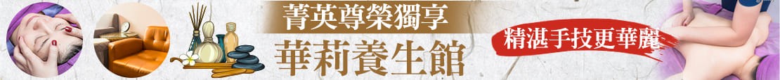 華莉養生館 376101